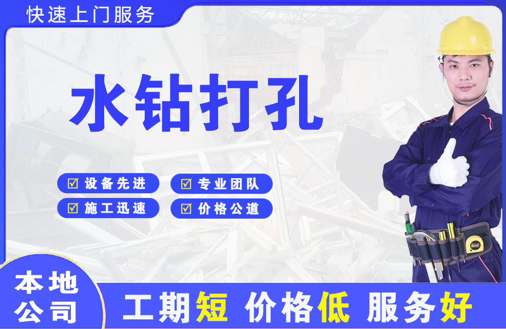 绵阳水钻打孔